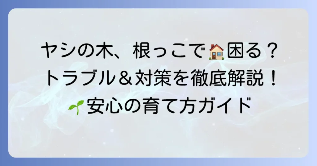 ヤシの木根っこの特徴とトラブル対策、地植え鉢植えの管理方法を徹底解説