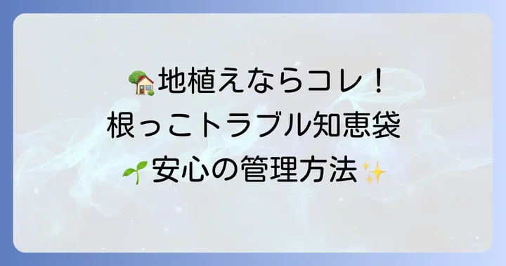 地植えヤシの木根っこの適切な管理方法