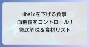 ヘモグロビンA1cを下げる食材を徹底解説！効果的な食事で血糖値をコントロールする方法
