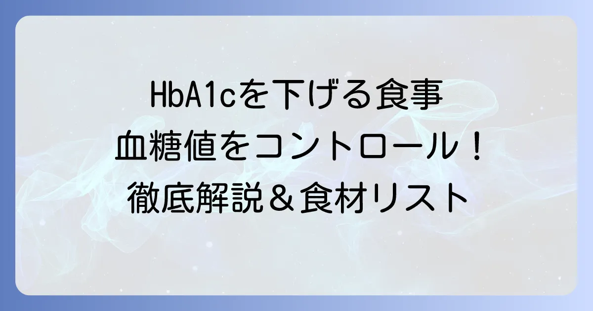 ヘモグロビンA1cを下げる食材を徹底解説！効果的な食事で血糖値をコントロールする方法