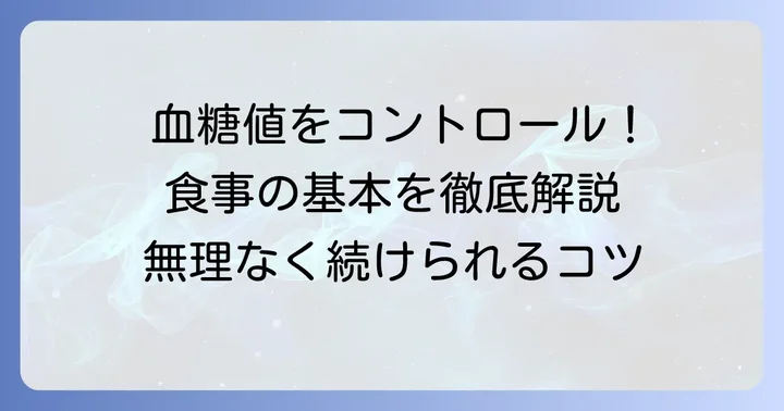ヘモグロビンA1cを下げる食事の基本原則