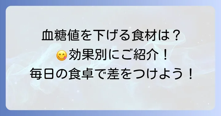 ヘモグロビンA1cを下げる効果が期待できる具体的な食材