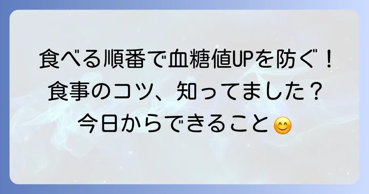 食材選び以外でヘモグロビンA1cを改善する食事のコツ