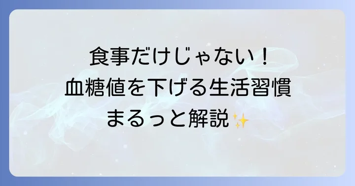 ヘモグロビンA1cを下げる食事と合わせて実践したい生活習慣
