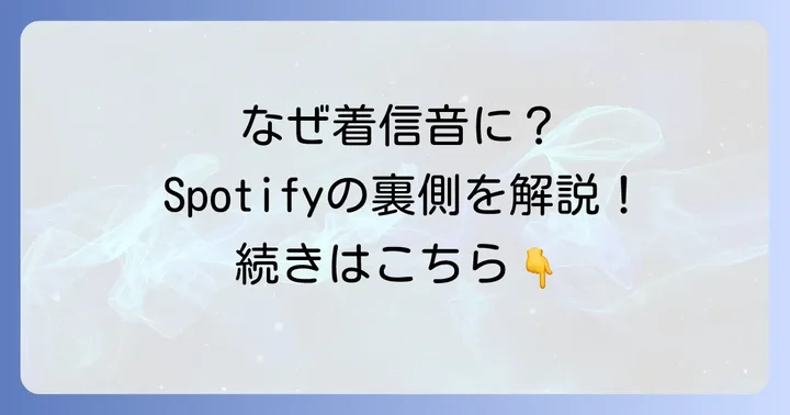 スポティファイの曲を着信音にできないのはなぜ?その理由を解説