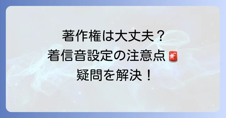 着信音設定時の注意点とよくある疑問