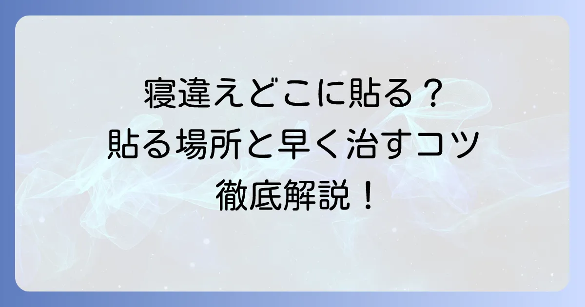 寝違え湿布はどこに貼るのが効果的?貼り方と早く治すコツを徹底解説