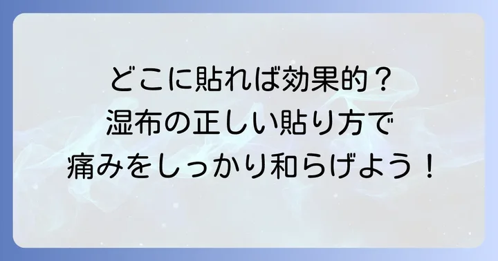 寝違えに湿布を貼るべき場所はどこ?効果的な貼り方