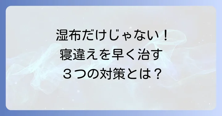 湿布以外の寝違え対策