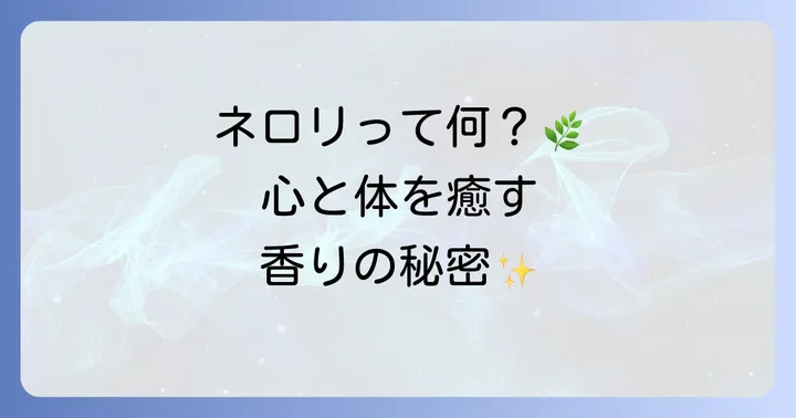 ネロリハーブメニューとは?心と体を癒す香りの魅力