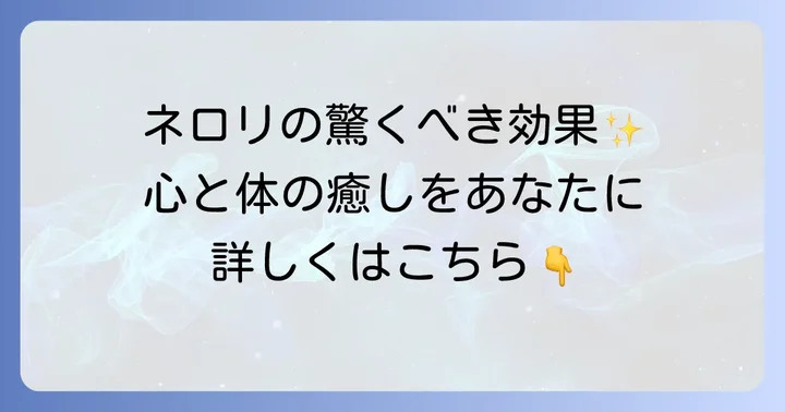 ネロリがもたらす心身への嬉しい効果