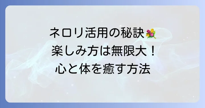 様々なネロリハーブメニューの楽しみ方