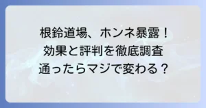 根鈴道場の評判を徹底調査！リアルな口コミからわかる魅力と注意点
