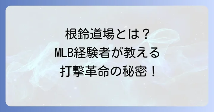 根鈴道場とは?その特徴と指導方針