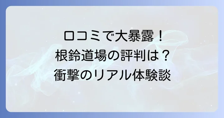 根鈴道場の良い評判・口コミを深掘り