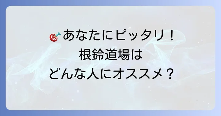 根鈴道場はどんな人におすすめ?