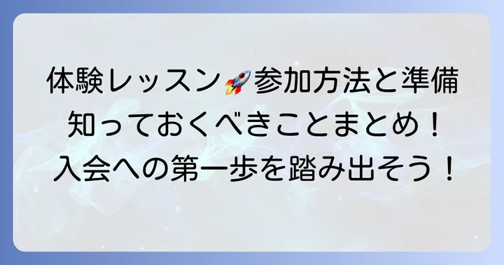 入会前に知っておきたい!体験の流れと準備