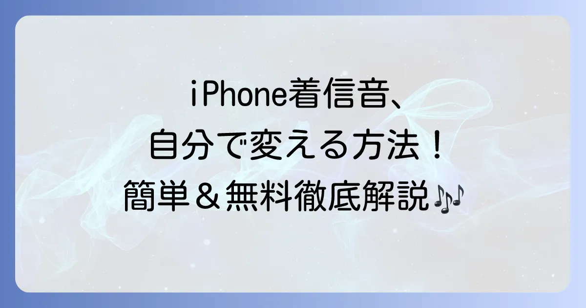 iPhone着うたの作り方を徹底解説!パソコンなしで好きな曲を着信音にする方法