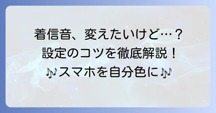 iPhone着うた作成の基本!知っておきたいこと