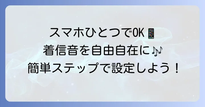 パソコンなしで完結!iPhone単体で着うたを作る方法
