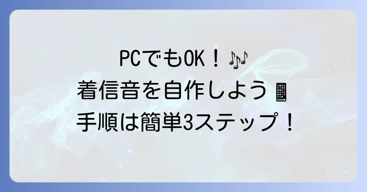 パソコンを使って着うたを作る方法(iTunes/Finder編)