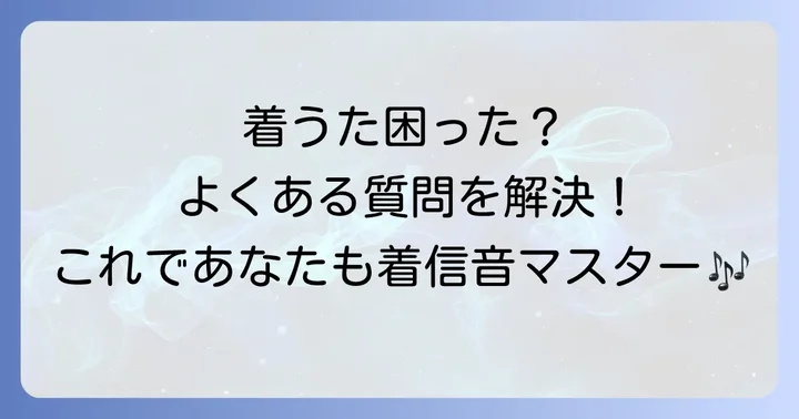 着うた作成でよくある質問