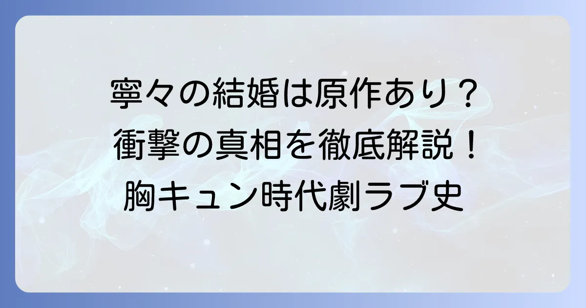 寧々の結婚 望まれぬ花嫁は幸せを願う 原作は？漫画のあらすじや登場人物を徹底解説