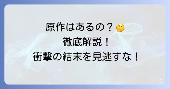 『寧々の結婚～望まれぬ花嫁は幸せを願う～』原作の有無を徹底解説