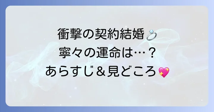 『寧々の結婚～望まれぬ花嫁は幸せを願う～』のあらすじと見どころ