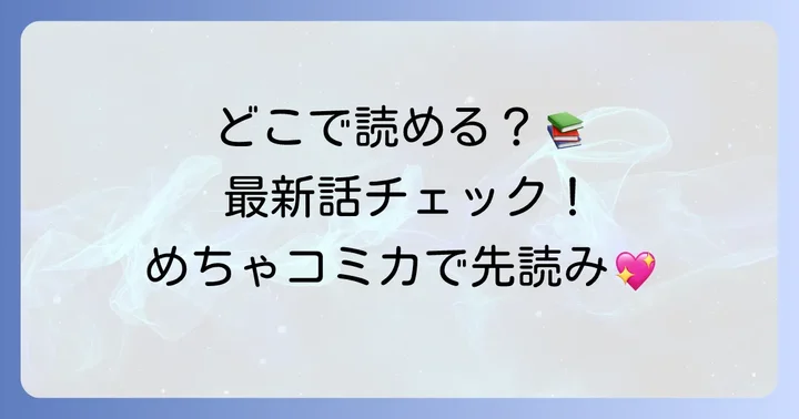 『寧々の結婚～望まれぬ花嫁は幸せを願う～』を読める場所