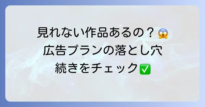 ネトフリ広告付きプランで見れない作品があるって本当?