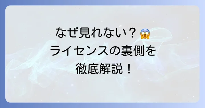 なぜネトフリ広告付きプランでは見れない作品があるのか?