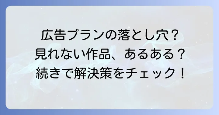 広告つきプランのメリット・デメリットを再確認