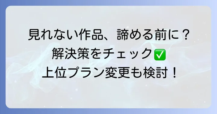 見たい作品が広告つきプランで見れない場合の解決策