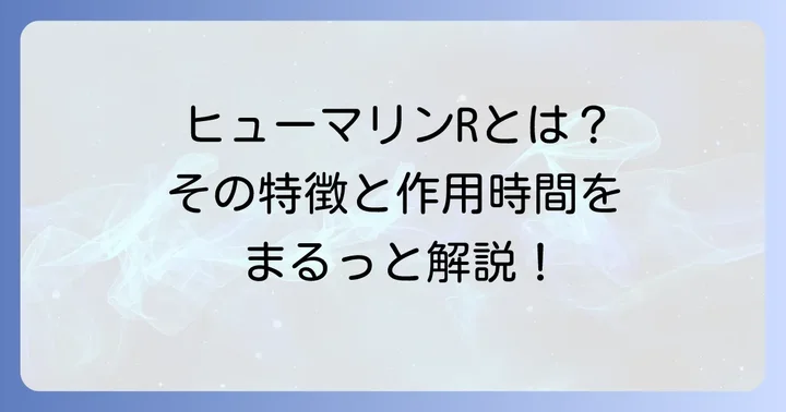 ヒューマリンRとは？その特徴と作用時間