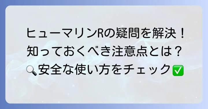 ヒューマリンR使用時の注意点とよくある疑問