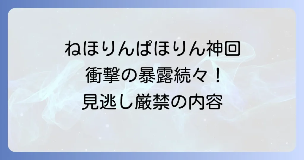 ねほりんぱほりん神回は？徹底解説と視聴方法、人気の理由を詳しく紹介