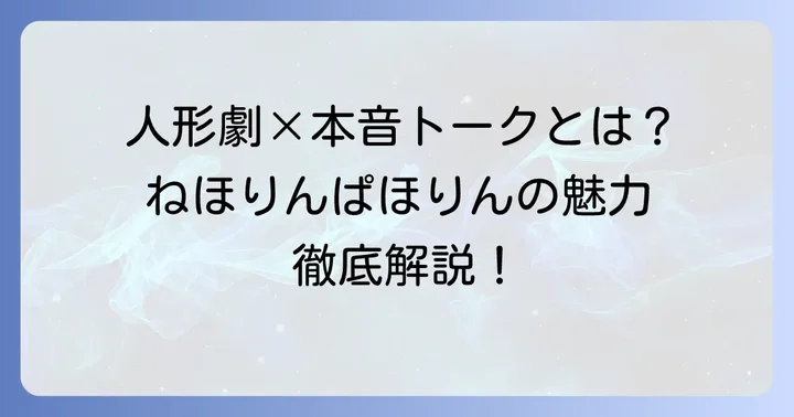 ねほりんぱほりんとは?唯一無二の番組の魅力に迫る