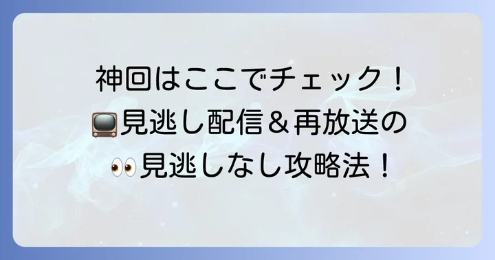 ねほりんぱほりんの神回を視聴する方法