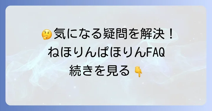 よくある質問