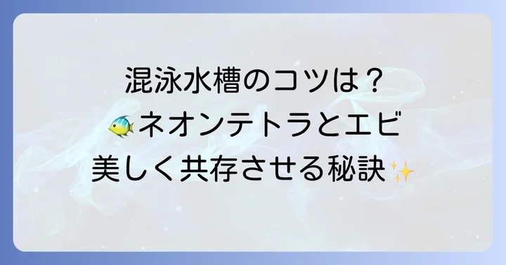 ネオンテトラとエビの混泳水槽を作るコツ