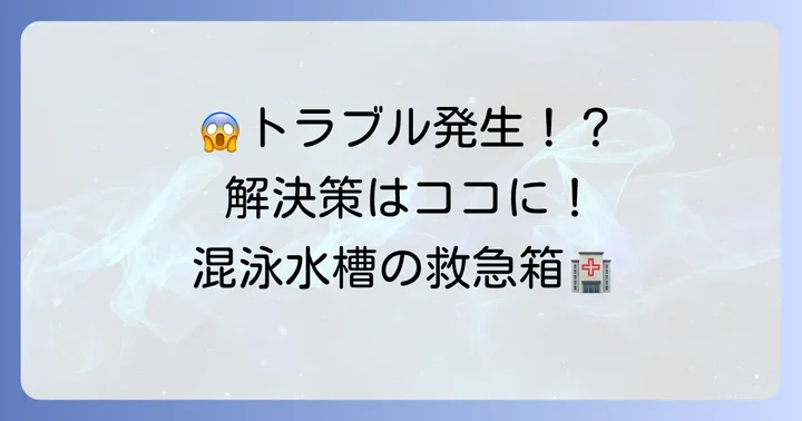 混泳中のトラブルと解決策