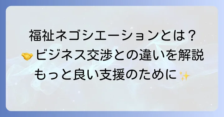 福祉ネゴシエーションとは？ビジネス交渉との違い