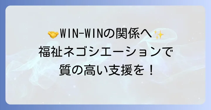 福祉ネゴシエーションが利用者と支援者にもたらすメリット