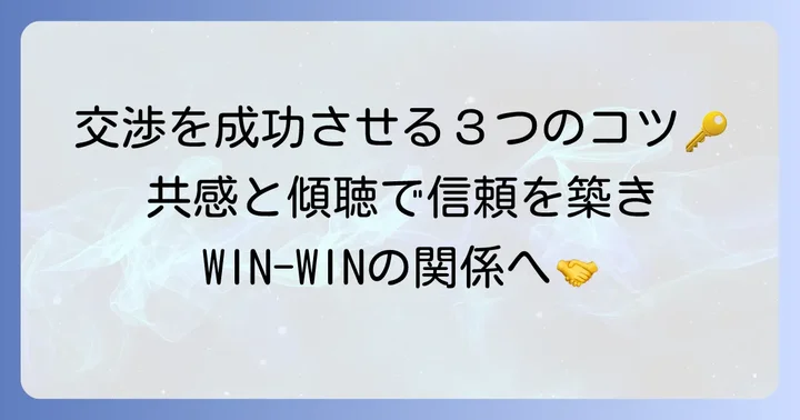 福祉ネゴシエーションを成功させるための重要なコツ