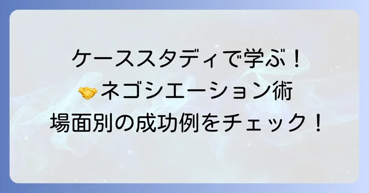 場面別！福祉ネゴシエーションの具体例