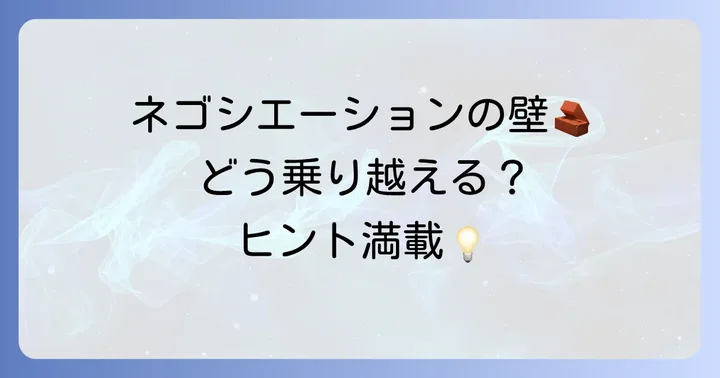 福祉ネゴシエーションにおける課題と乗り越える方法