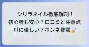 シリラネイルの口コミ評判を徹底解説！初心者でも安心のセルフジェルネイルの魅力と注意点
