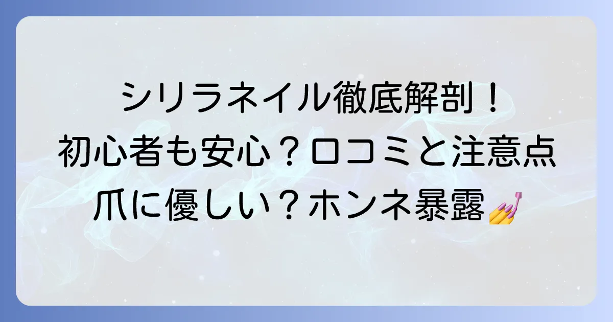 シリラネイルの口コミ評判を徹底解説!初心者でも安心のセルフジェルネイルの魅力と注意点