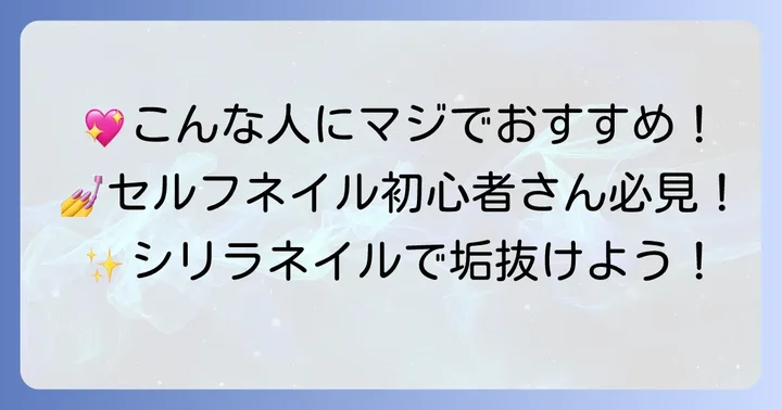 シリラネイルはこんな人におすすめ